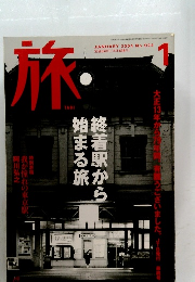 旅　2004年1月号　No.924