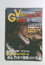 アクアライフ8月号別冊 ビバリウムガイド No.6　1999年