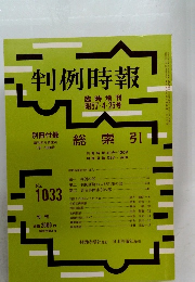 判例時報　No.1033　臨時増刊 昭574・25号