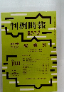 判例時報　No.1033　臨時増刊 昭574・25号