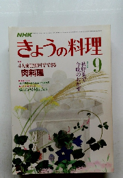 NHKきょうの料理　1986年9月号