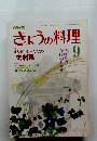 NHKきょうの料理　1986年9月号