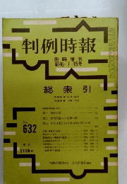 判例時報昭46・7・15号