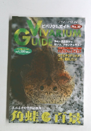 アクアライフ 2月号増刊 ビバリウムガイド No.20　2003年2/25号