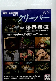 クリーパー　2005年　No.28