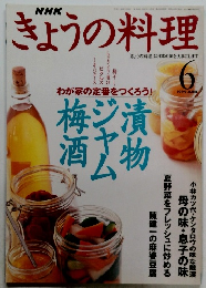 きょうの料理　1999年6月号