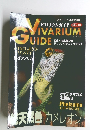 アクアライフ5月号増刊 ビバリウムガイド No.13　2001年5/25号