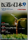医道の日本　2007年3月号 Vol.66 No.3