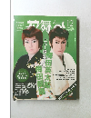 花舞台　2012年12月号　No.103