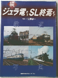 続　ジュラ電からSL終焉まで