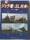 続　ジュラ電からSL終焉まで