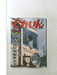 とれいん　2006年７月号　No.379