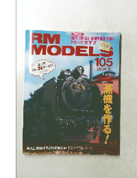 RM　MODELS　2004年5月号　No.105
