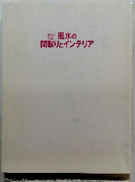 風水の間取りとインテリア