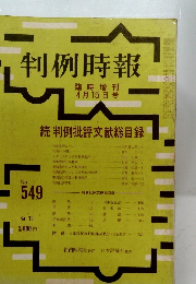 判例時報　臨時増刊 4月15日号　No.549