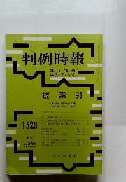 判例時報　平7・7・5号　　1528号