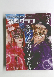 演劇グラフ　2014年2月号　Vol.152