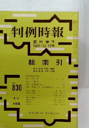 判例時報 臨時増刊 昭51・12・15号　No.830