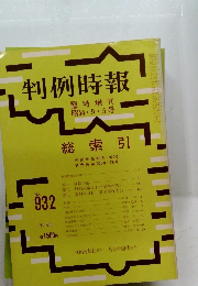 判例時報 No.932