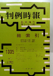 判例時報　臨時増刊 1990年3/15号　No.1335
