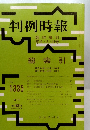 判例時報　臨時増刊 1990年3/15号　No.1335