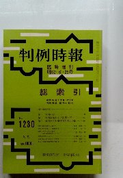 判例時報　臨時増刊　1987年6/25号　No.1230　