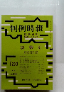 判例時報　臨時増刊　1987年6/25号　No.1230　