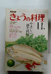 NHKきょうの料理　1980年11月号