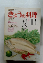 NHKきょうの料理　1980年11月号