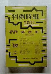 判例時報　11/5号　No.532