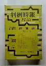 判例時報　11/5号　No.532