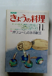 きょうの料理　11月号