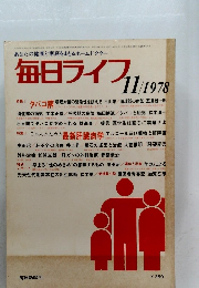 毎日ライフ　1978年11月号