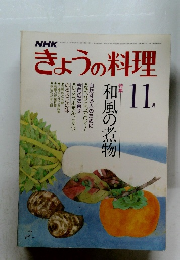 NHKきょうの料理　1979年11月号