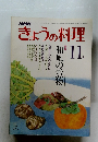 NHKきょうの料理　1979年11月号