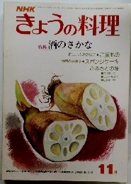 きょうの料理　11月号