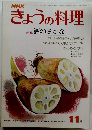 きょうの料理　11月号