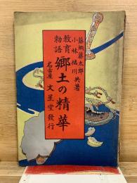 教育勅語　郷土の精華
