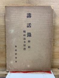 講話録 : 特輯 : 戰時法令解説