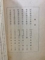 講話録 : 特輯 : 戰時法令解説