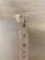 講話録 : 特輯 : 戰時法令解説