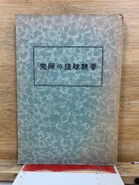 學校球技の研究