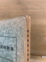 學校球技の研究
