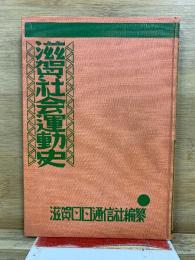 滋賀社会運動史
