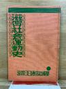 滋賀社会運動史