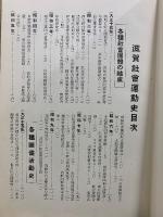 滋賀社会運動史