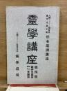靈學講座