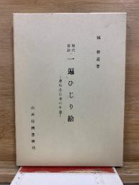 現代語訳　一遍ひじり絵　 遊行念仏者の生涯
