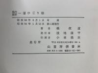 現代語訳　一遍ひじり絵　 遊行念仏者の生涯