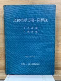 道路橋示方書　同解説　1共通編・2鋼橋編